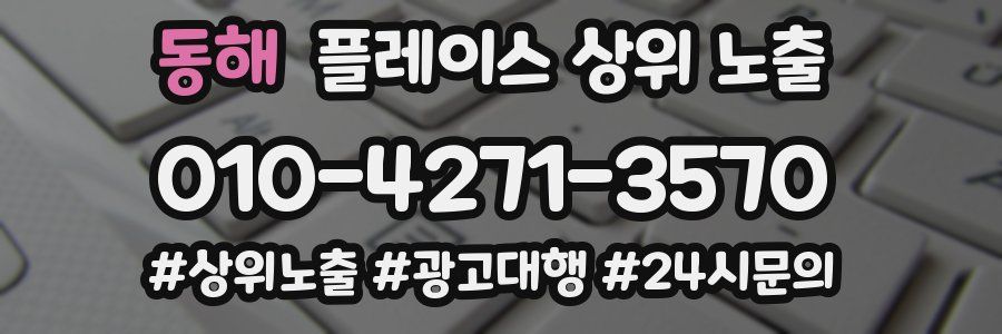 동해 플레이스 상위 노출