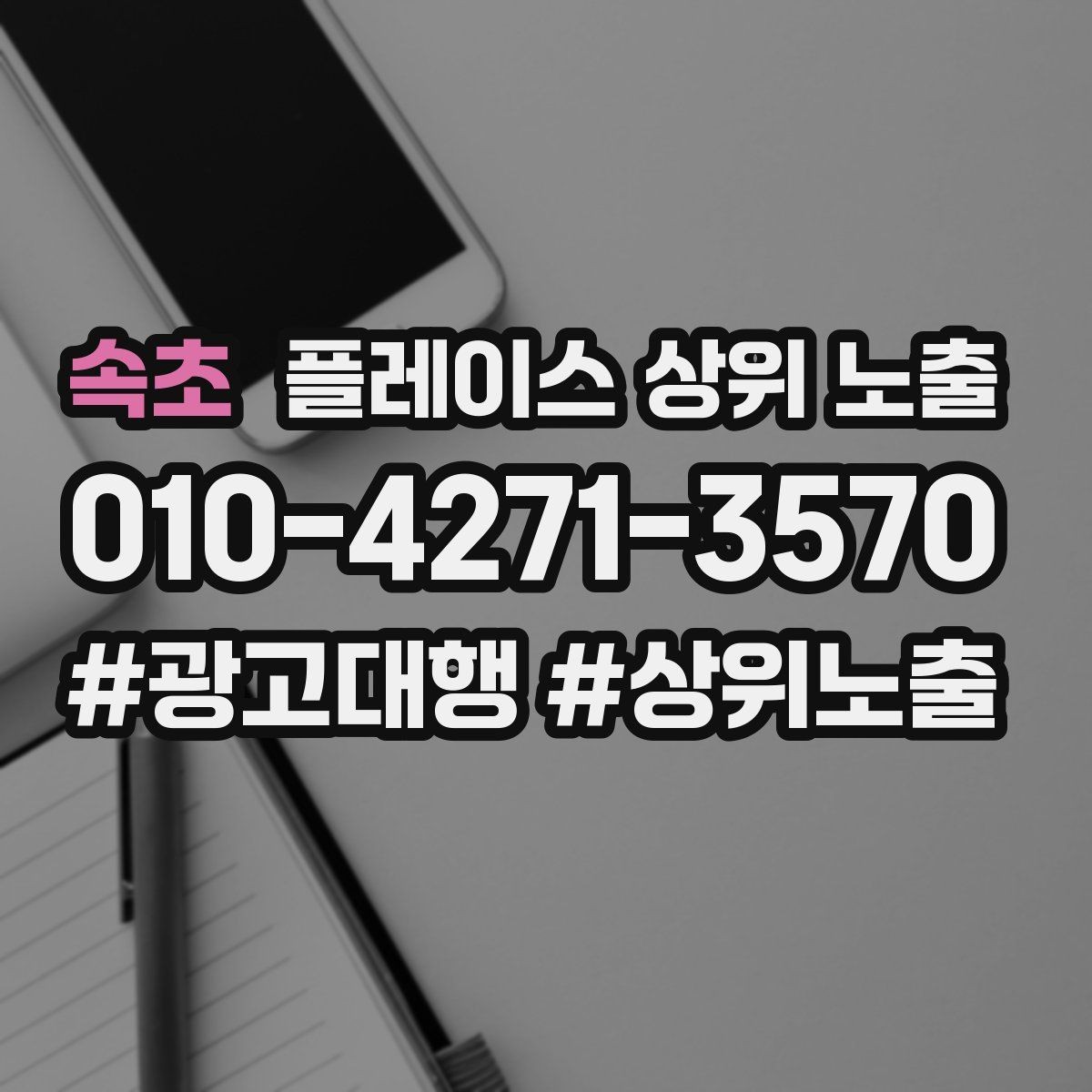 속초 플레이스 상위 노출 예약 확정 메시지로 노쇼 줄이기