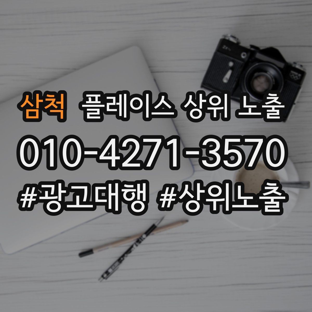 삼척 플레이스 상위 노출 예약 확정 메시지로 노쇼 줄이기