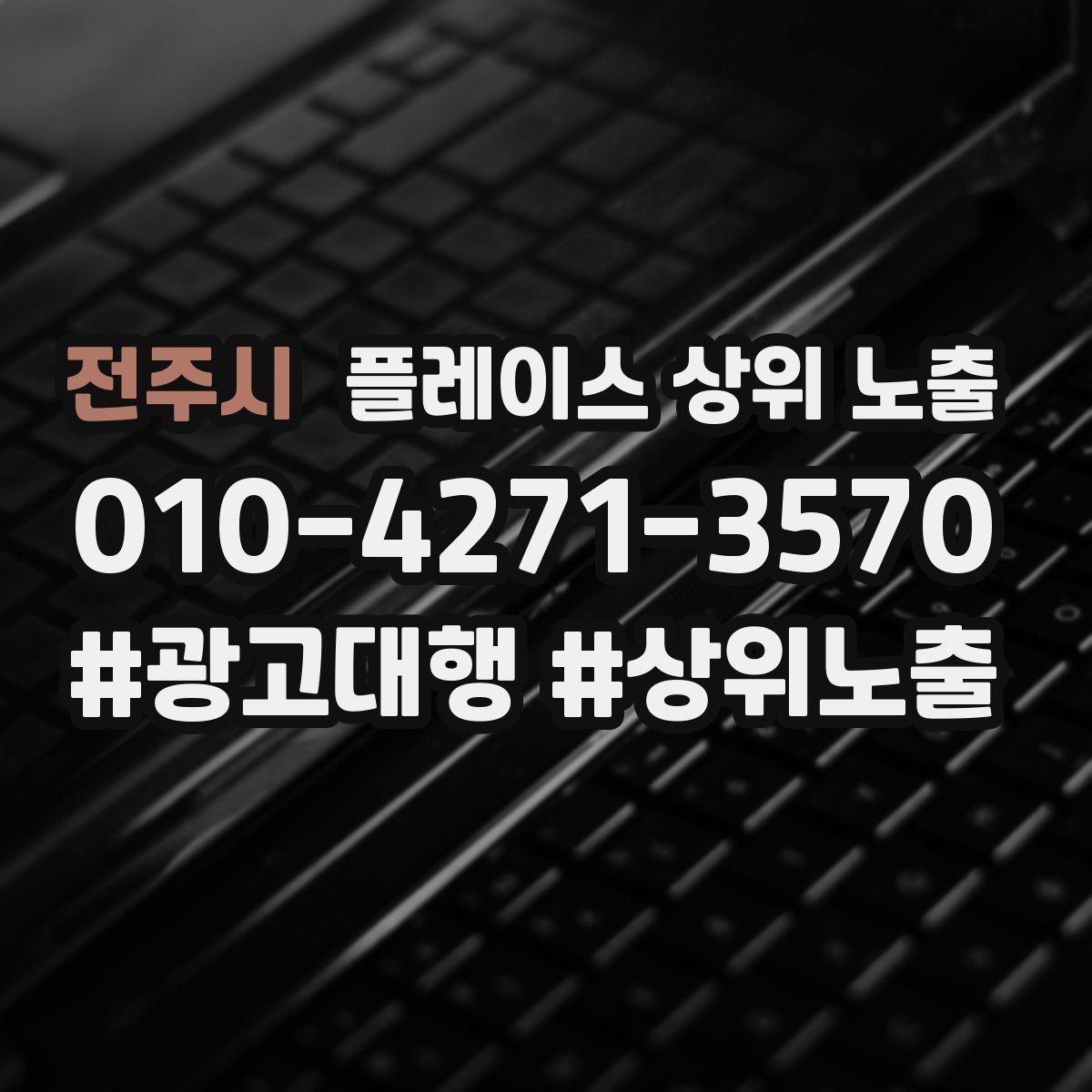전주시 플레이스 상위 노출 키워드가 너무 넓으면 생기는 문제
