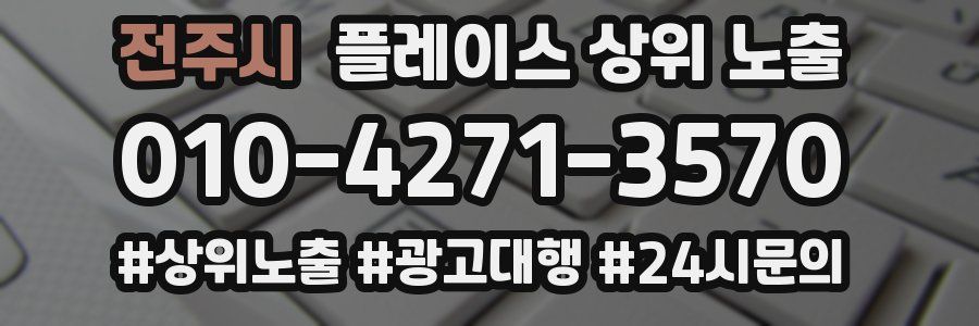 전주시 플레이스 상위 노출