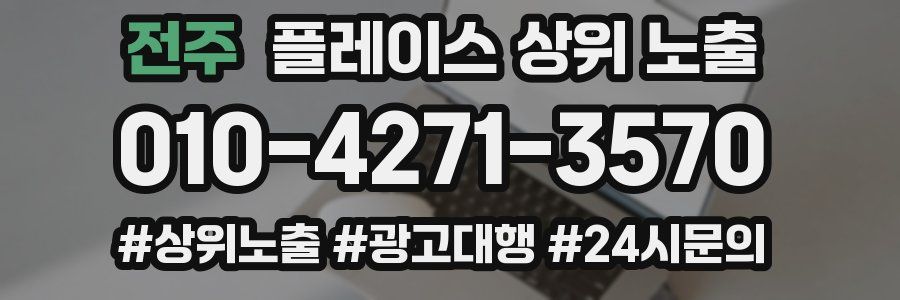 전주 플레이스 상위 노출