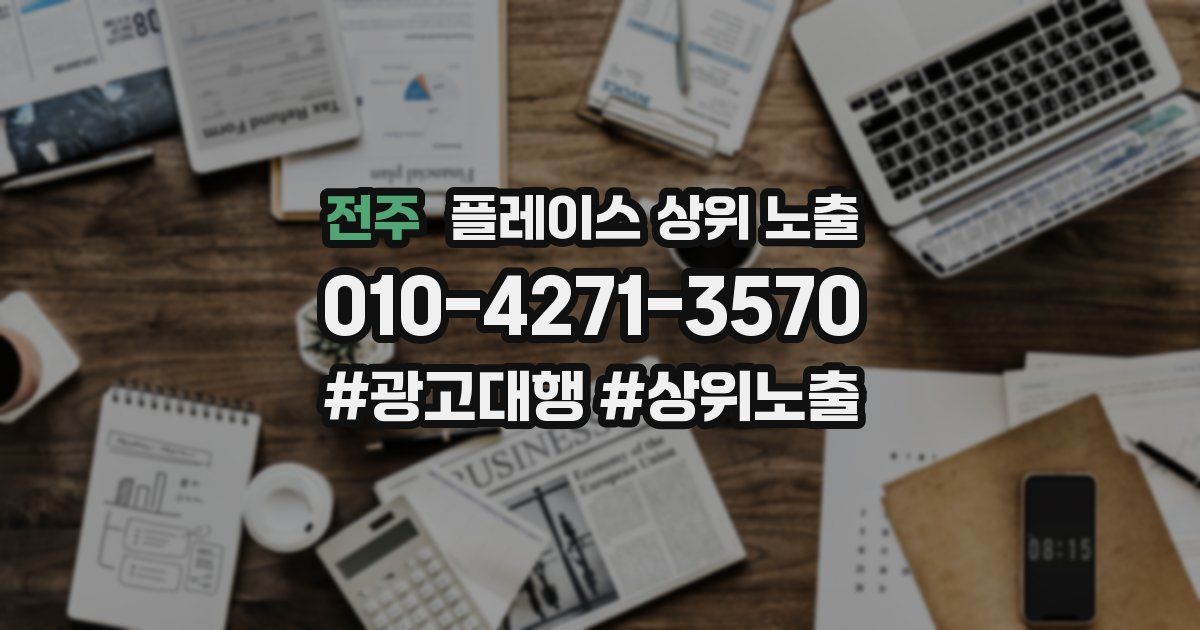 전주 플레이스 상위 노출