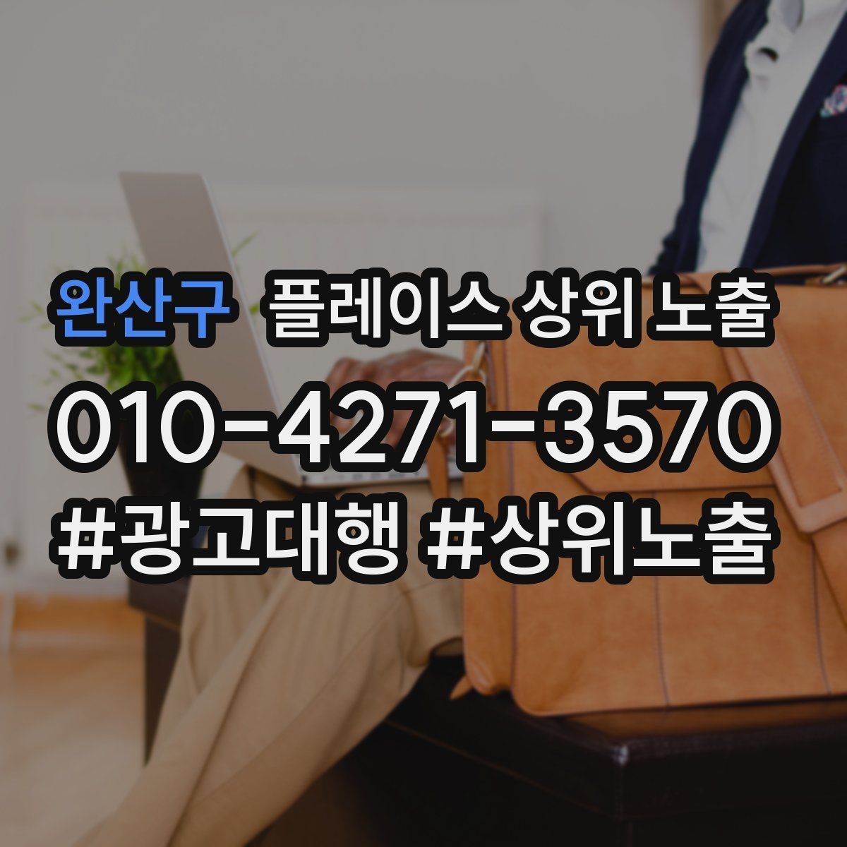 완산구 플레이스 상위 노출 문의 전환율을 올리는 응대 기준