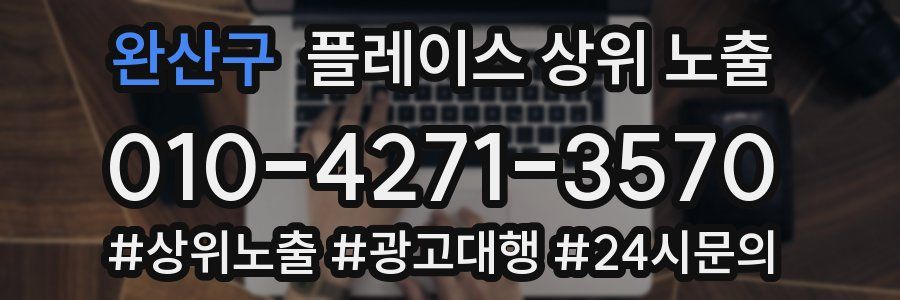 완산구 플레이스 상위 노출