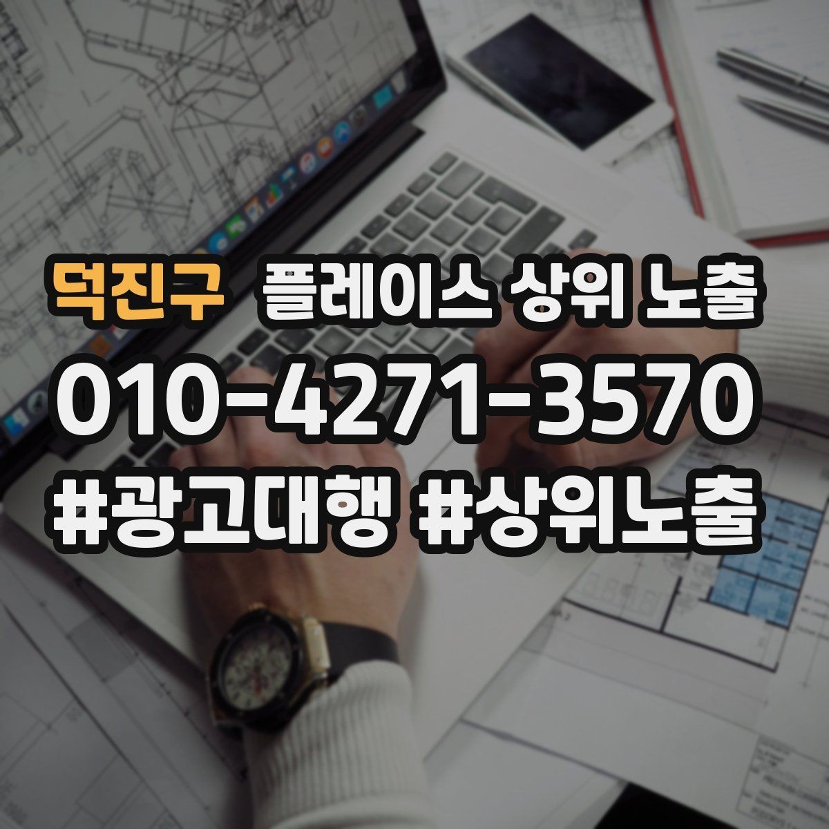 덕진구 플레이스 상위 노출 시즌별 키워드로 반응을 올리는 방법