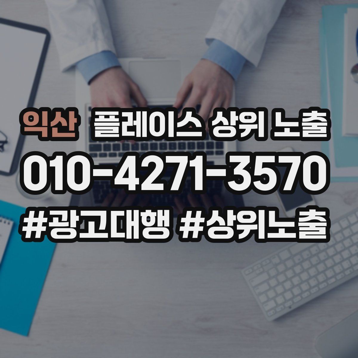 익산 플레이스 상위 노출 경쟁점이 늘었을 때 대응 전략