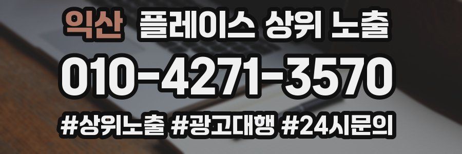 익산 플레이스 상위 노출