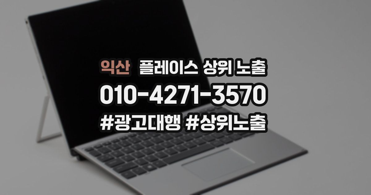 익산 플레이스 상위 노출