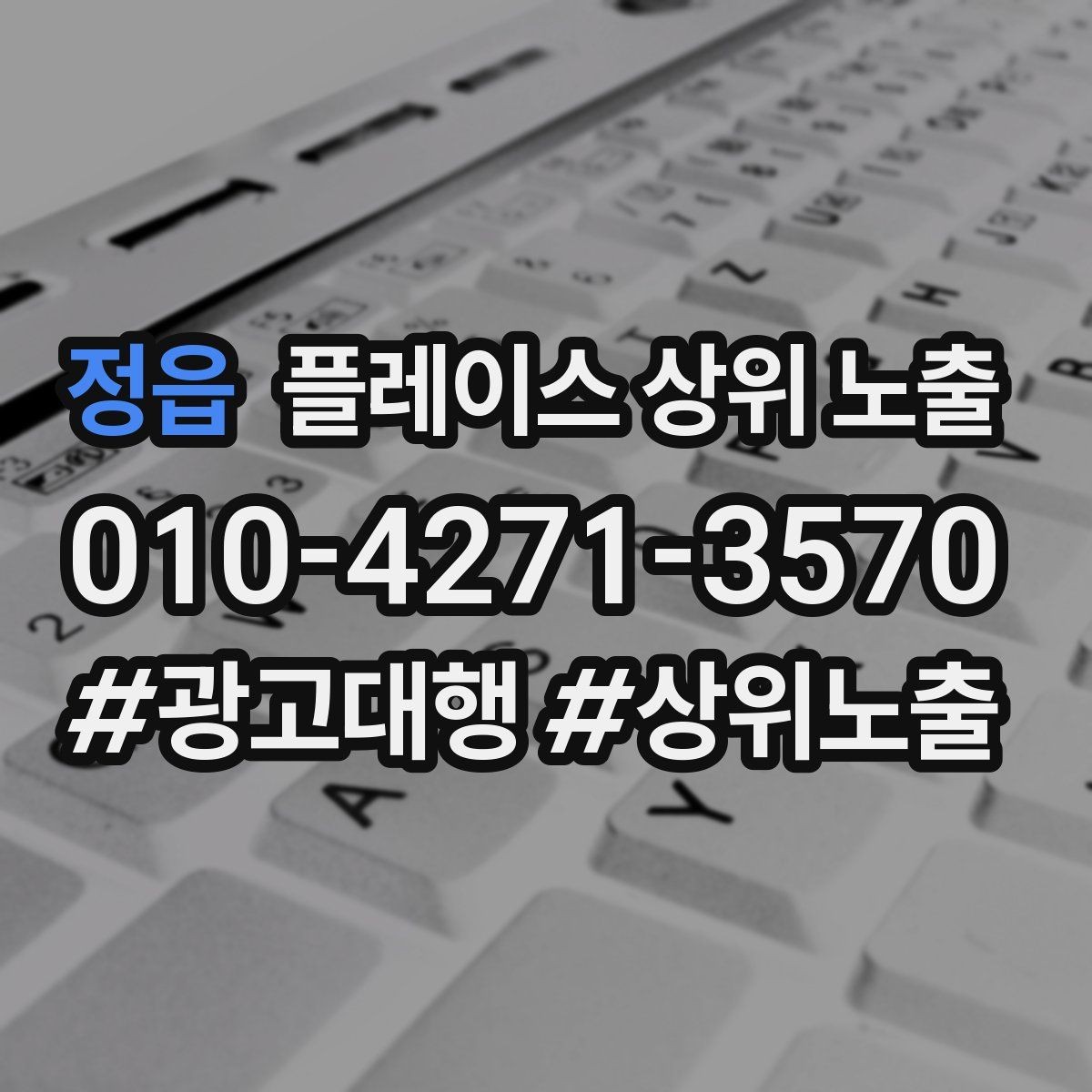 정읍 플레이스 상위 노출 상담을 예약으로 닫는 마무리 멘트