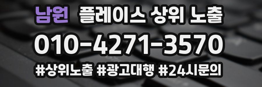 남원 플레이스 상위 노출