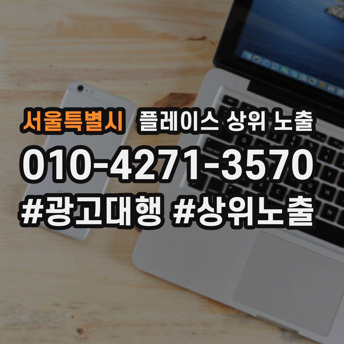 서울특별시 플레이스 상위 노출 반경 타겟을 잡는 현실적인 방법