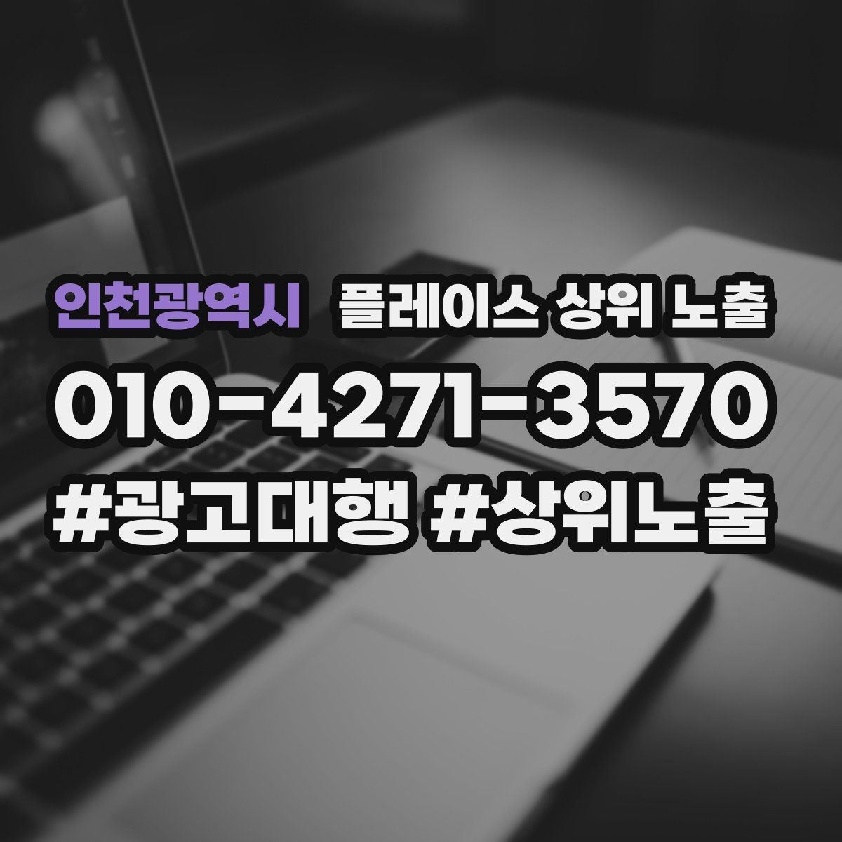 인천광역시 플레이스 상위 노출 후기 없이도 신뢰를 만드는 요소 3가지