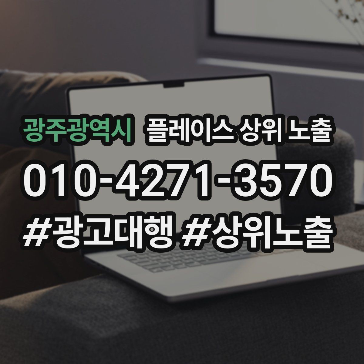 광주광역시 플레이스 상위 노출 키워드를 줄이면 좋아지는 지표