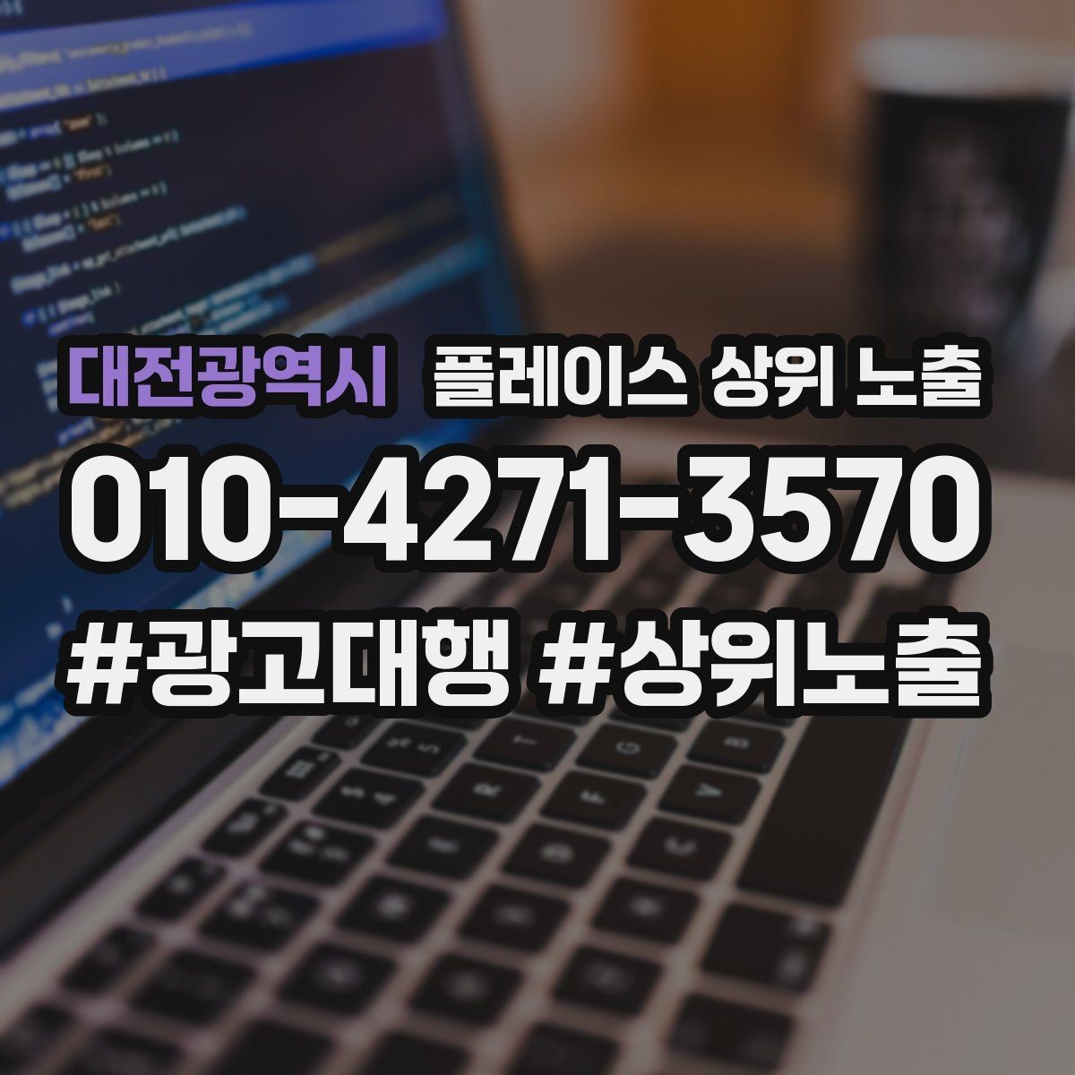대전광역시 플레이스 상위 노출 가능/불가능 기준을 적는 팁
