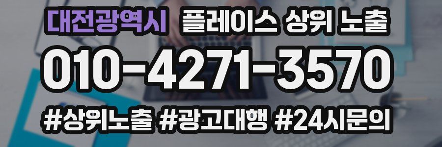 대전광역시 플레이스 상위 노출