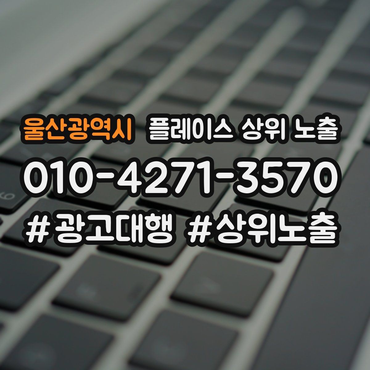 울산광역시 플레이스 상위 노출 임시휴무 공지를 깔끔하게 하는 방법