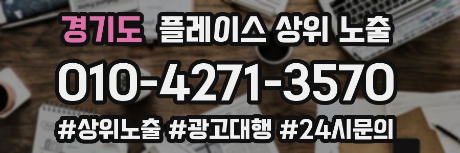 경기도 플레이스 상위 노출