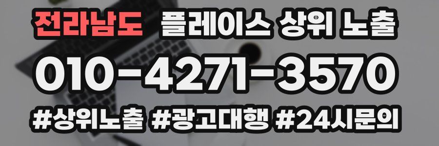 전라남도 플레이스 상위 노출
