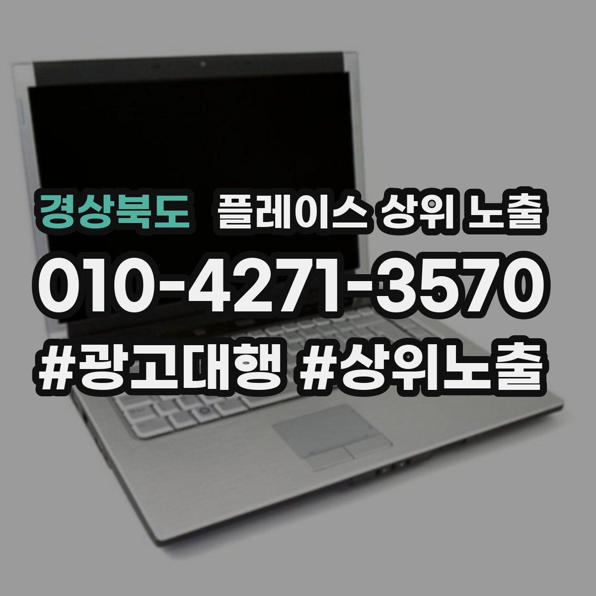 경상북도 플레이스 상위 노출 불만이 커지기 전에 막는 안내문 구성