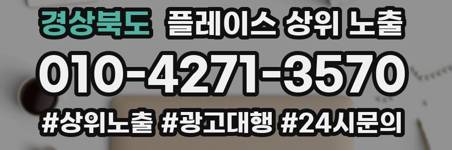 경상북도 플레이스 상위 노출