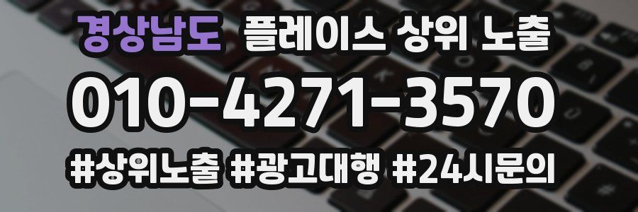 경상남도 플레이스 상위 노출