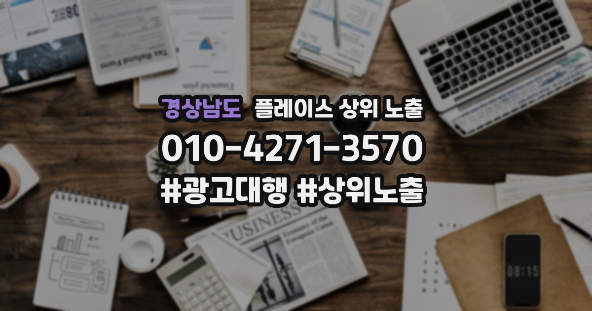 경상남도 플레이스 상위 노출