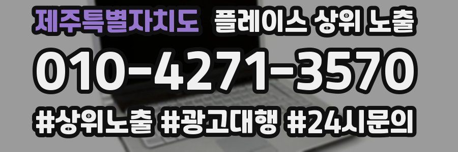 제주특별자치도 플레이스 상위 노출