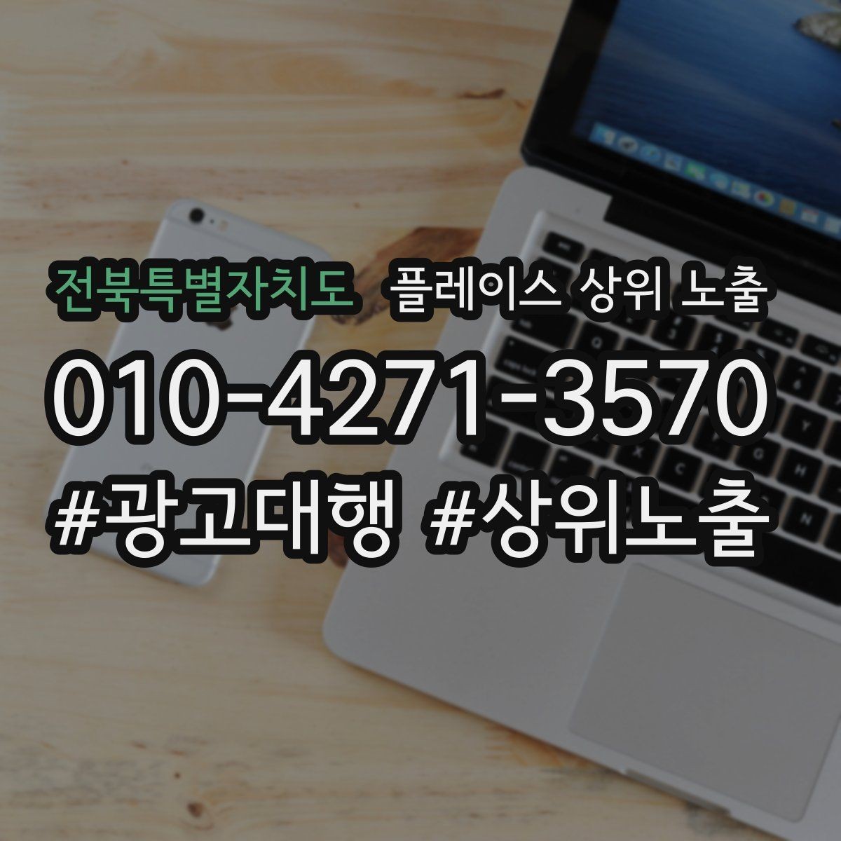 전북특별자치도 플레이스 상위 노출 경쟁이 심한 지역에서 이기는 포인트