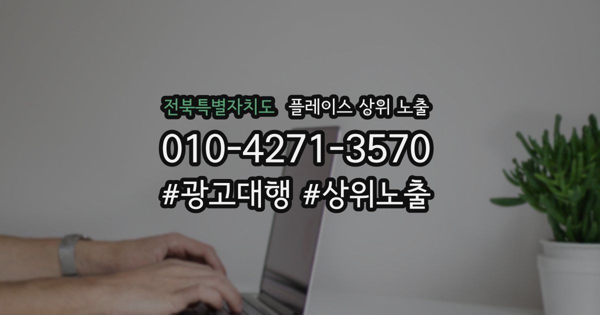전북특별자치도 플레이스 상위 노출