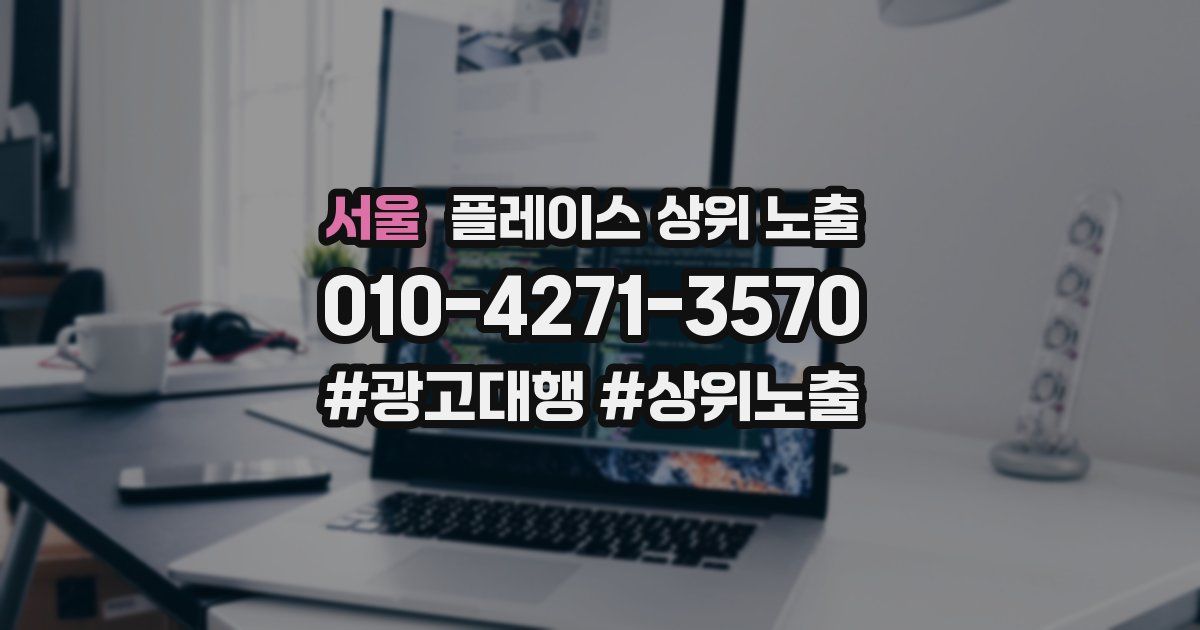 서울 플레이스 상위 노출