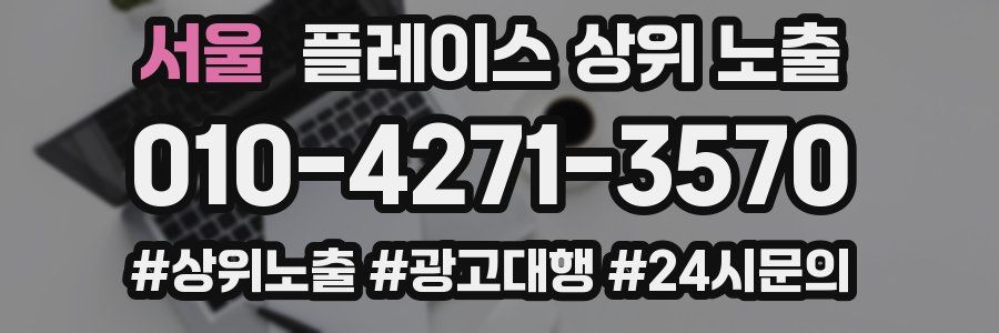 서울 플레이스 상위 노출