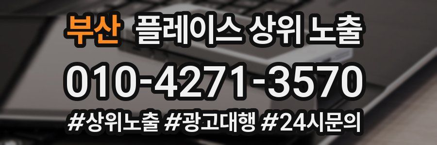 부산 플레이스 상위 노출