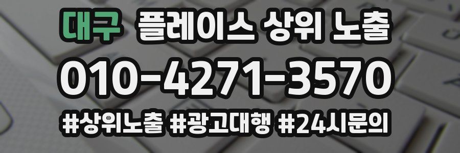 대구 플레이스 상위 노출