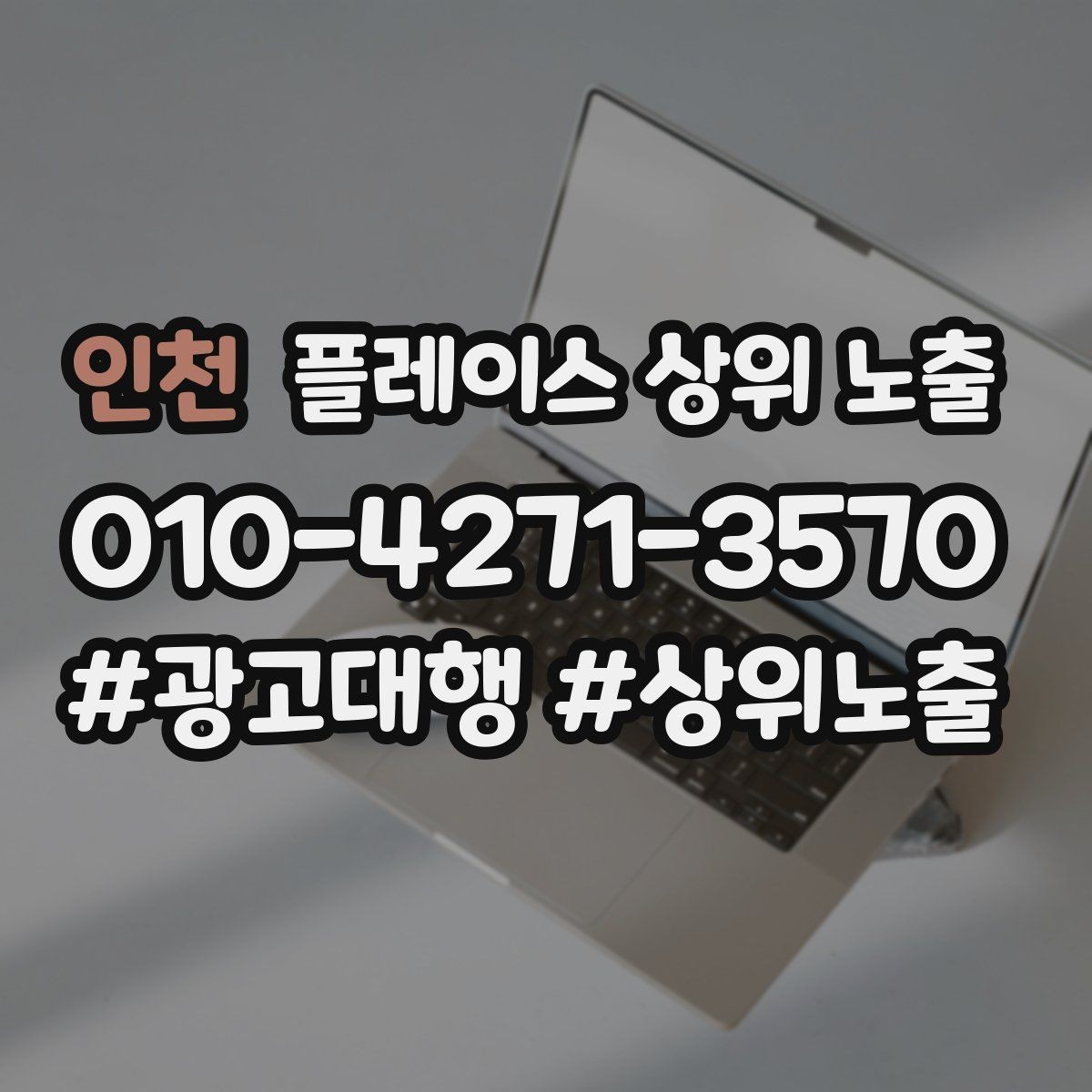 인천 플레이스 상위 노출 키워드가 너무 넓으면 생기는 문제