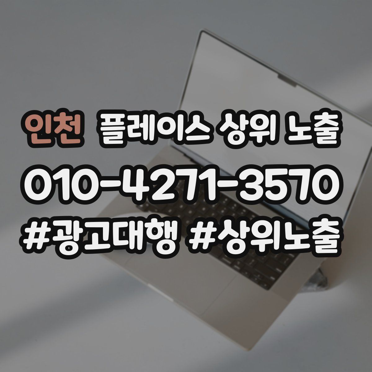 인천 플레이스 상위 노출