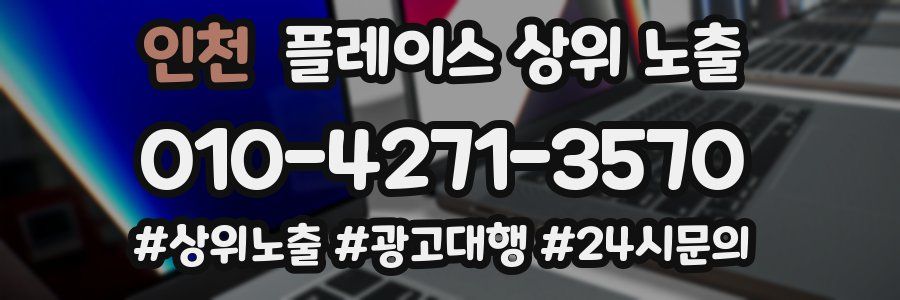 인천 플레이스 상위 노출