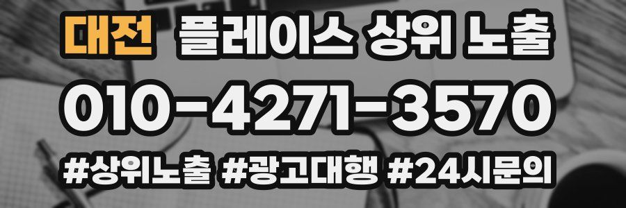 대전 플레이스 상위 노출
