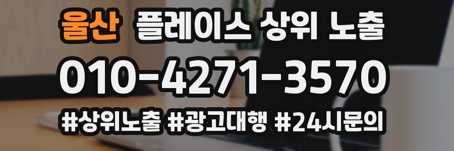 울산 플레이스 상위 노출