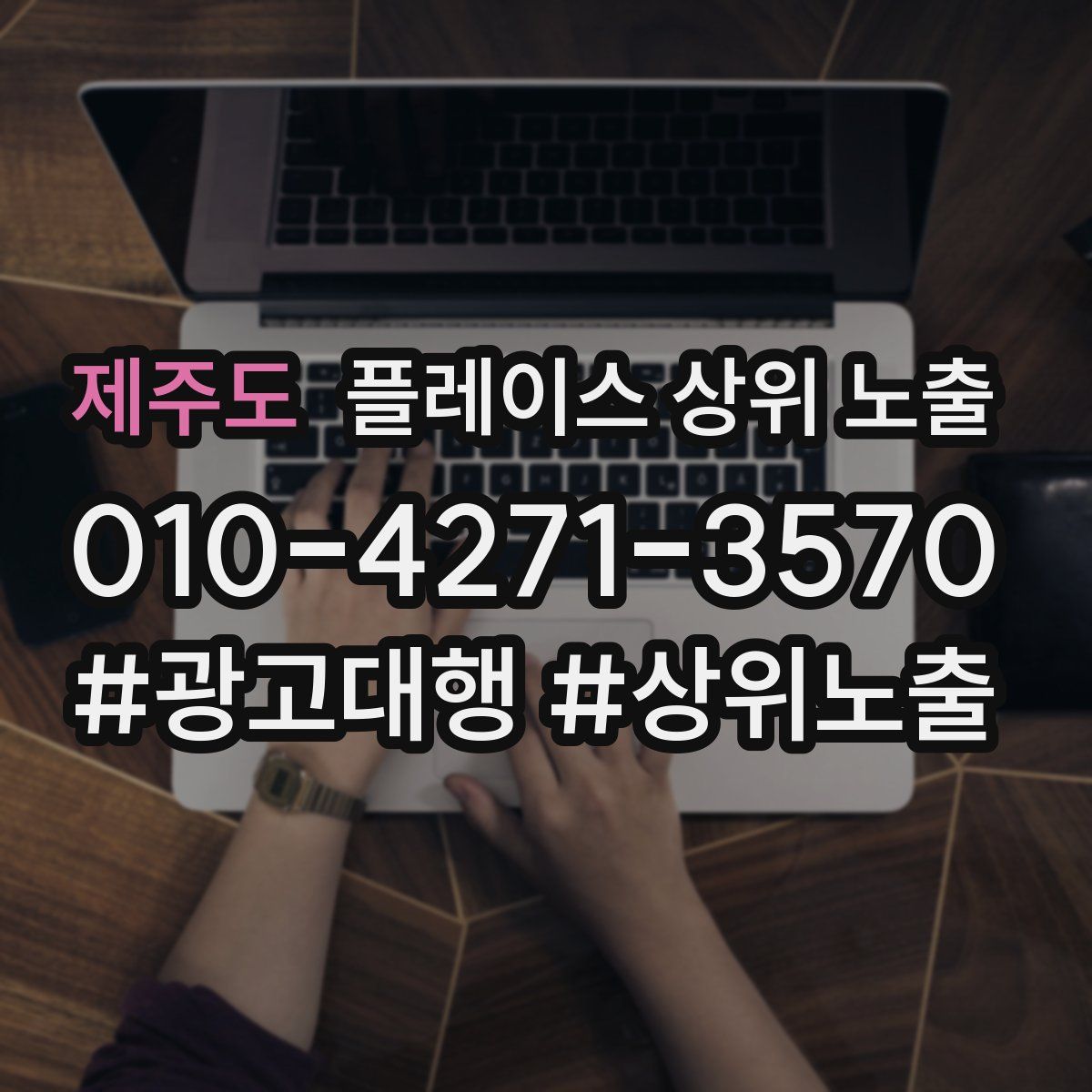제주도 플레이스 상위 노출