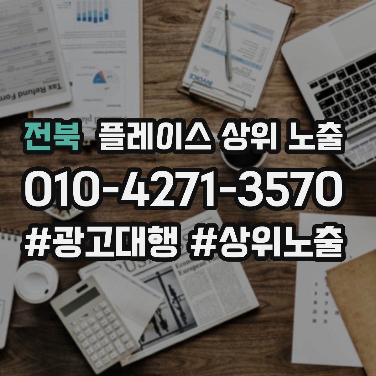 전북 플레이스 상위 노출 첫 달에 리뷰 기반을 만드는 현실 전략