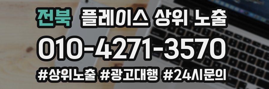 전북 플레이스 상위 노출