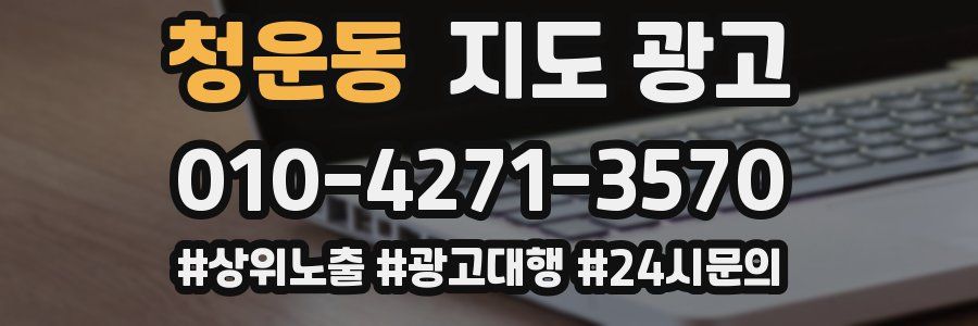 청운동 지도 광고