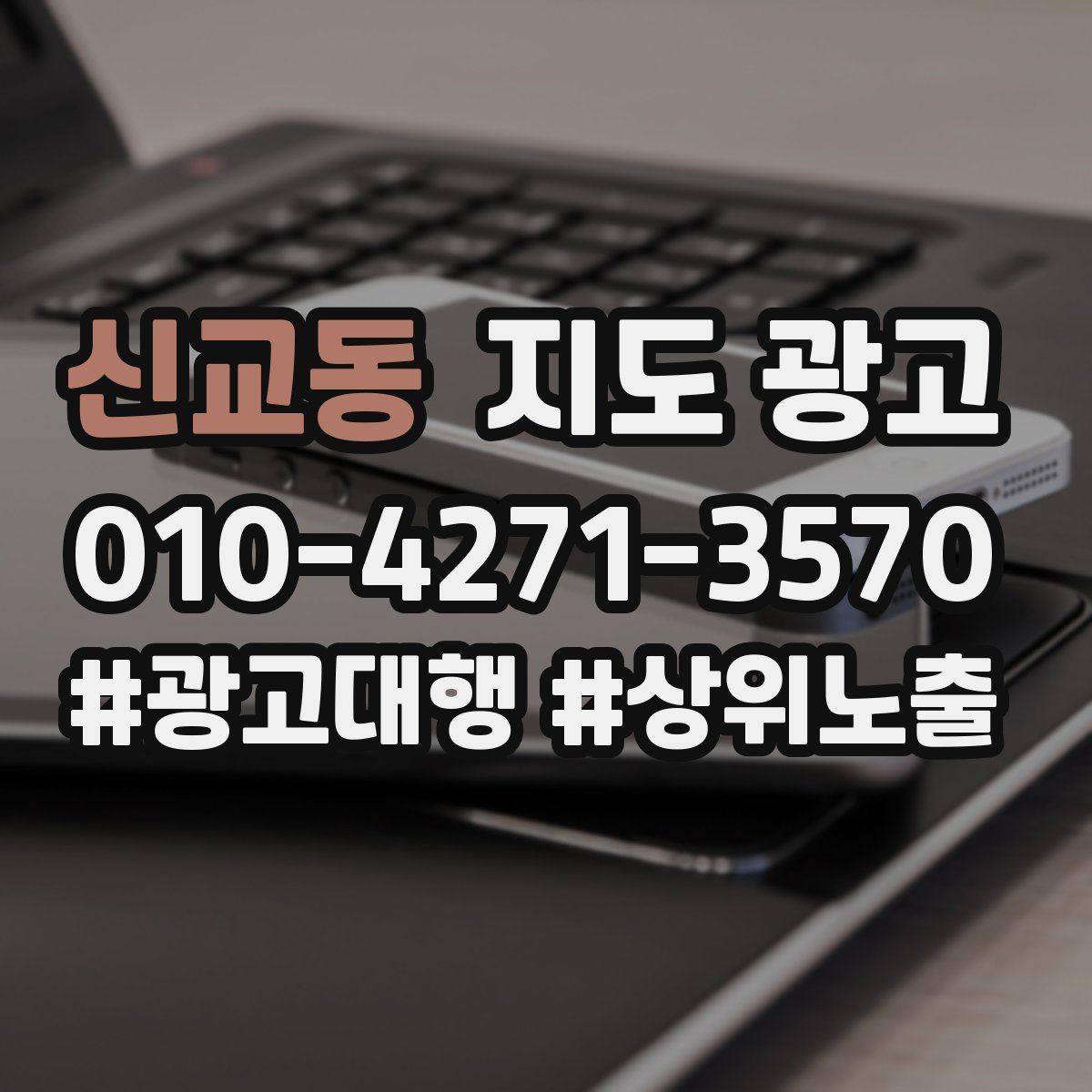 신교동 지도 광고