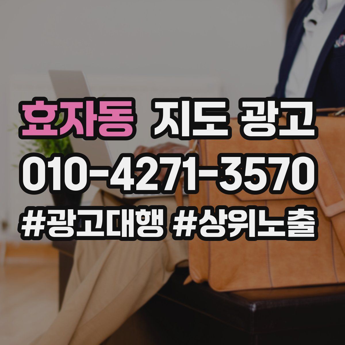 효자동 지도 광고