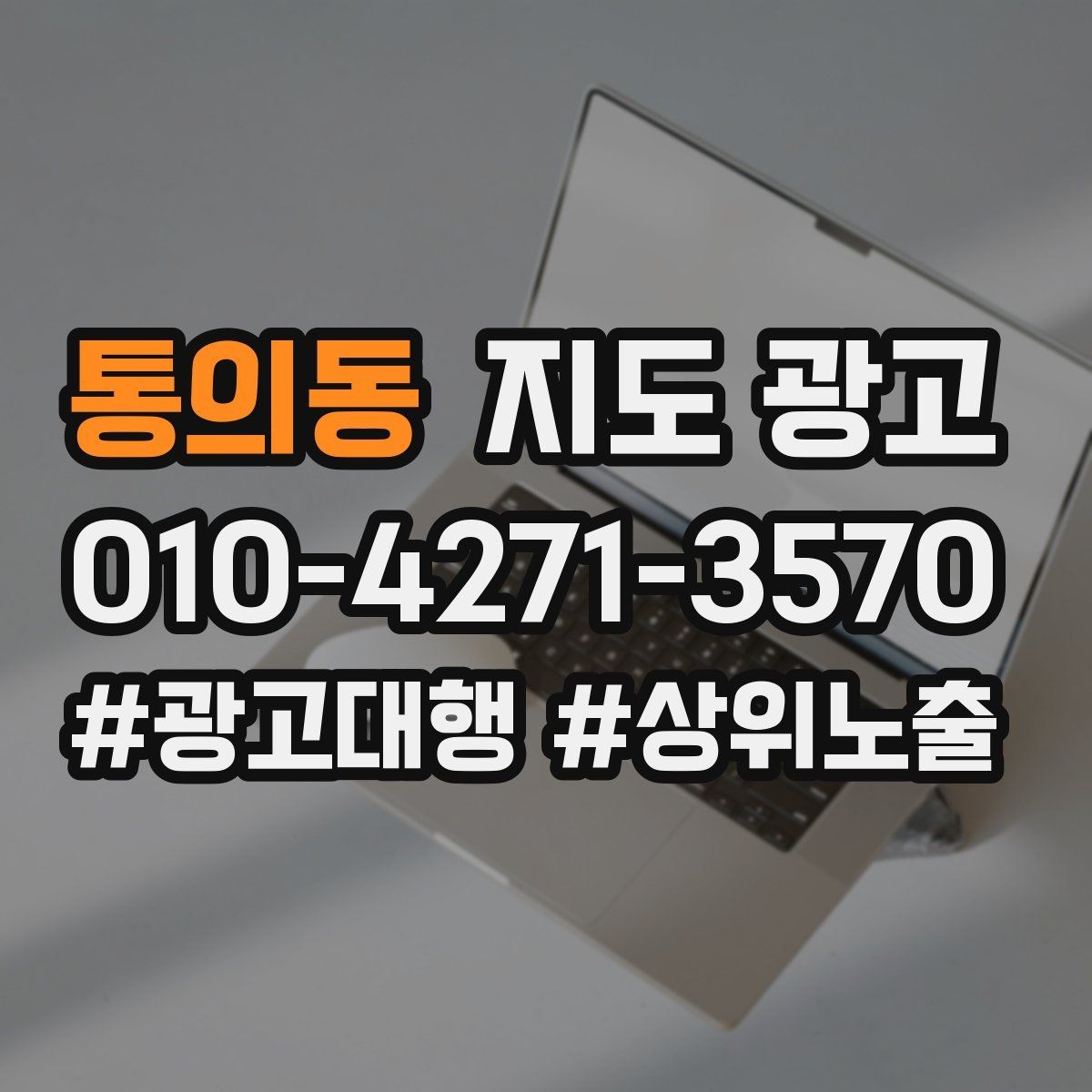 통의동 지도 광고 예약형 업종의 필수 정보 5가지