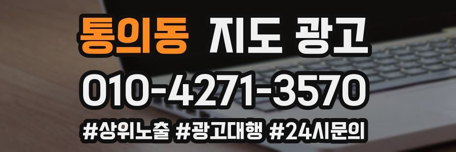 통의동 지도 광고