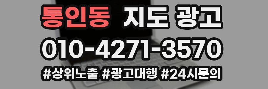 통인동 지도 광고