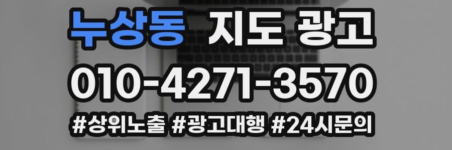 누상동 지도 광고