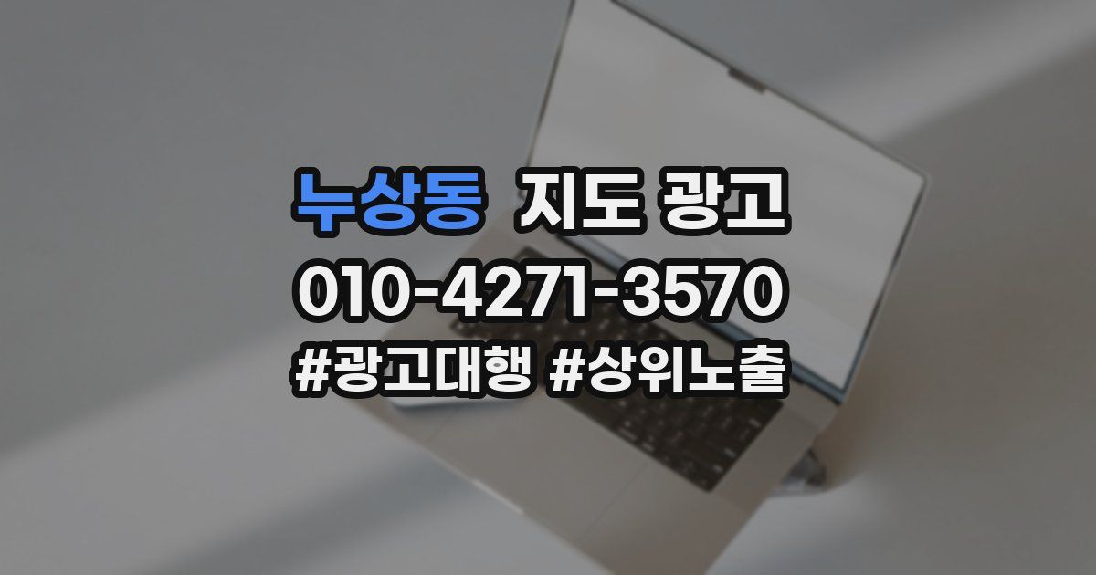 누상동 지도 광고